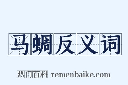 马蜩反义词是什么意思的图片